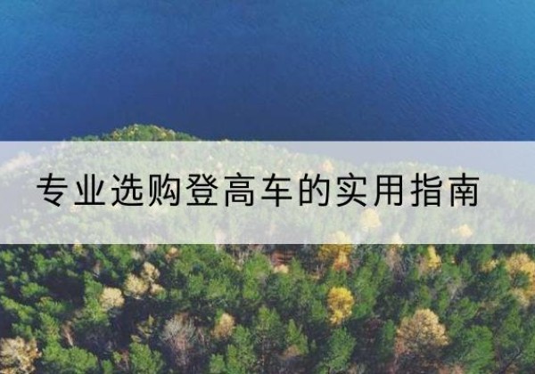 芦淞电动登高车厂家推荐-专业选购登高车的实用指南