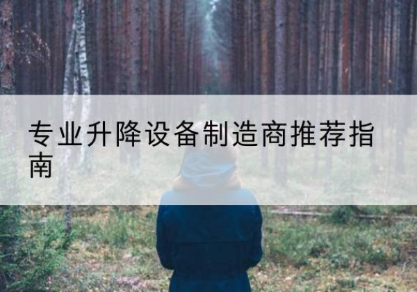 芦淞电动剪叉升降平台厂家-专业升降设备制造商推荐指南