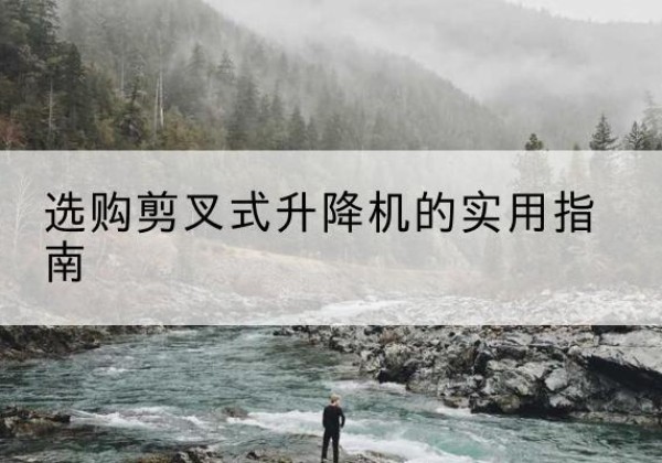 芦淞剪叉式升降机怎么选-选购剪叉式升降机的实用指南