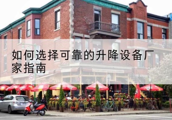 芦淞电动升降机厂家-如何选择可靠的升降设备厂家指南
